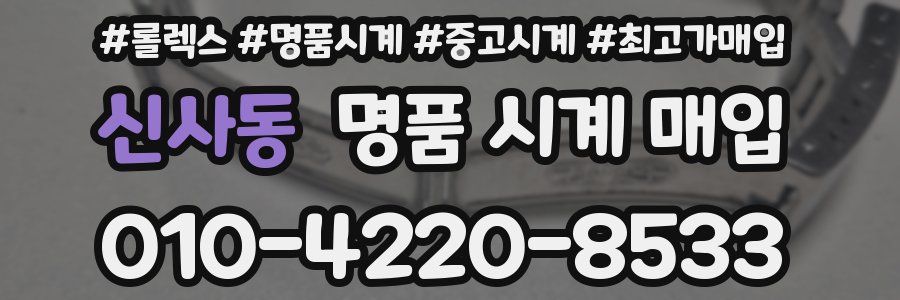 신사동 명품 시계 매입