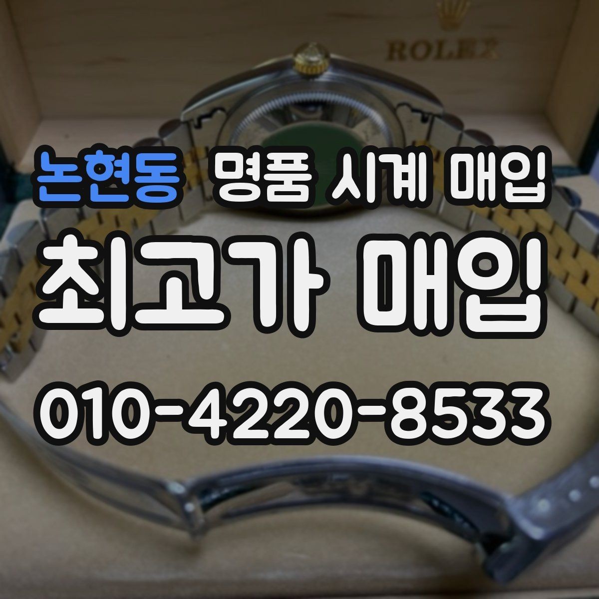 논현동 명품 시계 매입 시간이 늦거나 빨라질 때 사진 촬영 시 체크