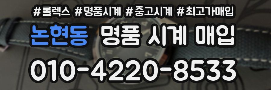논현동 명품 시계 매입