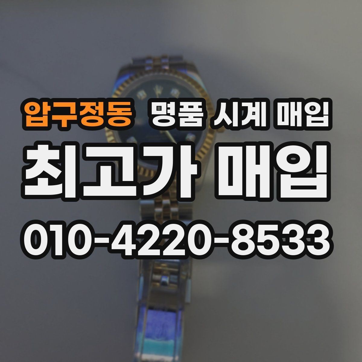 압구정동 명품 시계 매입 보관만 한 시계가 유리한 이유