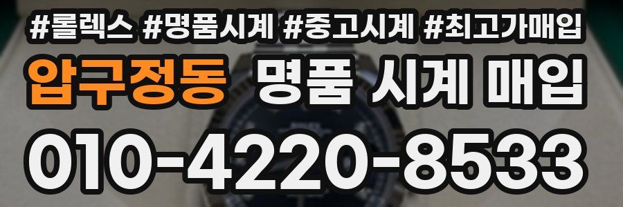 압구정동 명품 시계 매입