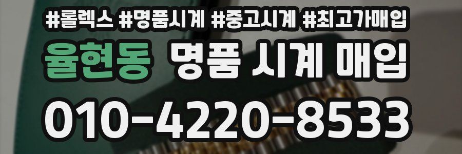 율현동 명품 시계 매입