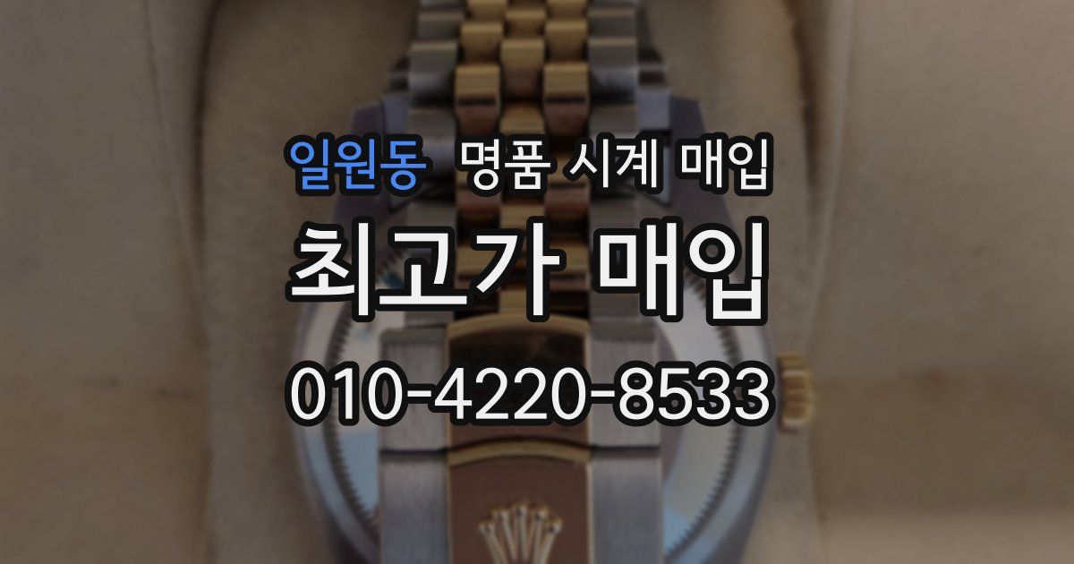 일원동 명품 시계 매입