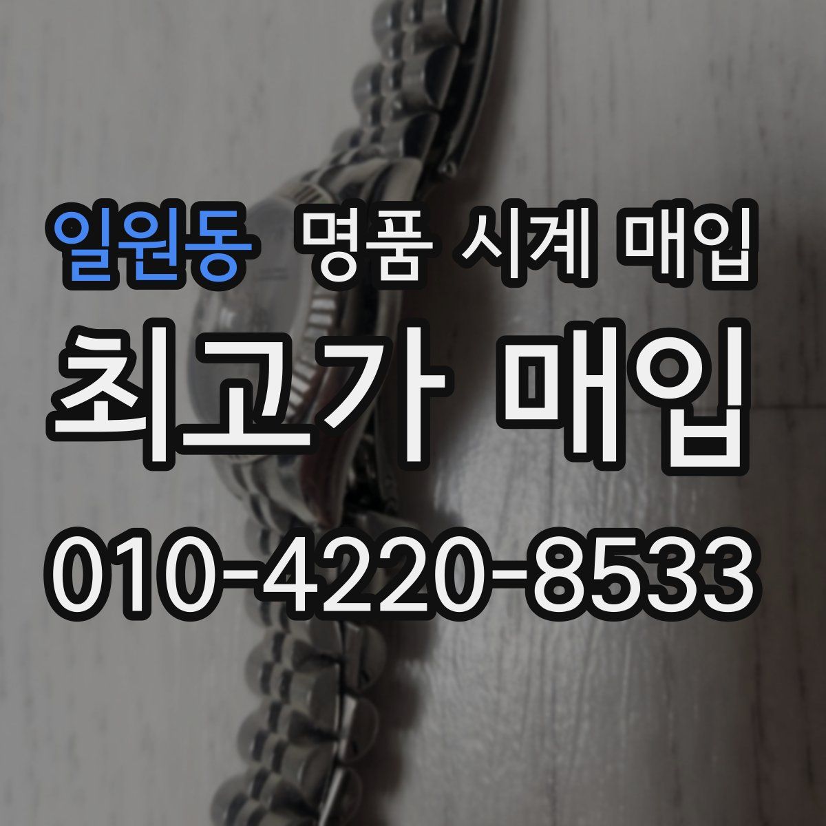일원동 명품 시계 매입