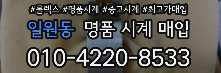 일원동 명품 시계 매입