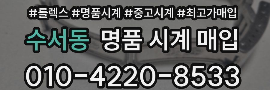 수서동 명품 시계 매입