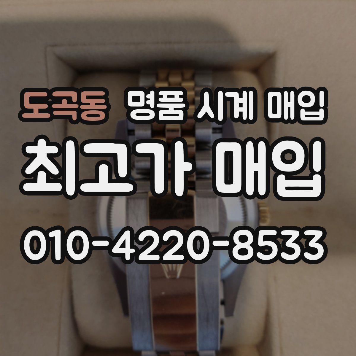 도곡동 명품 시계 매입 레퍼런스 유무에 따라 견적이 달라지는 이유