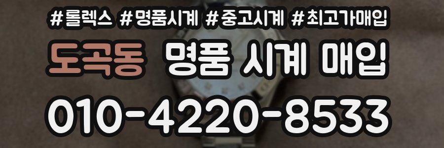 도곡동 명품 시계 매입