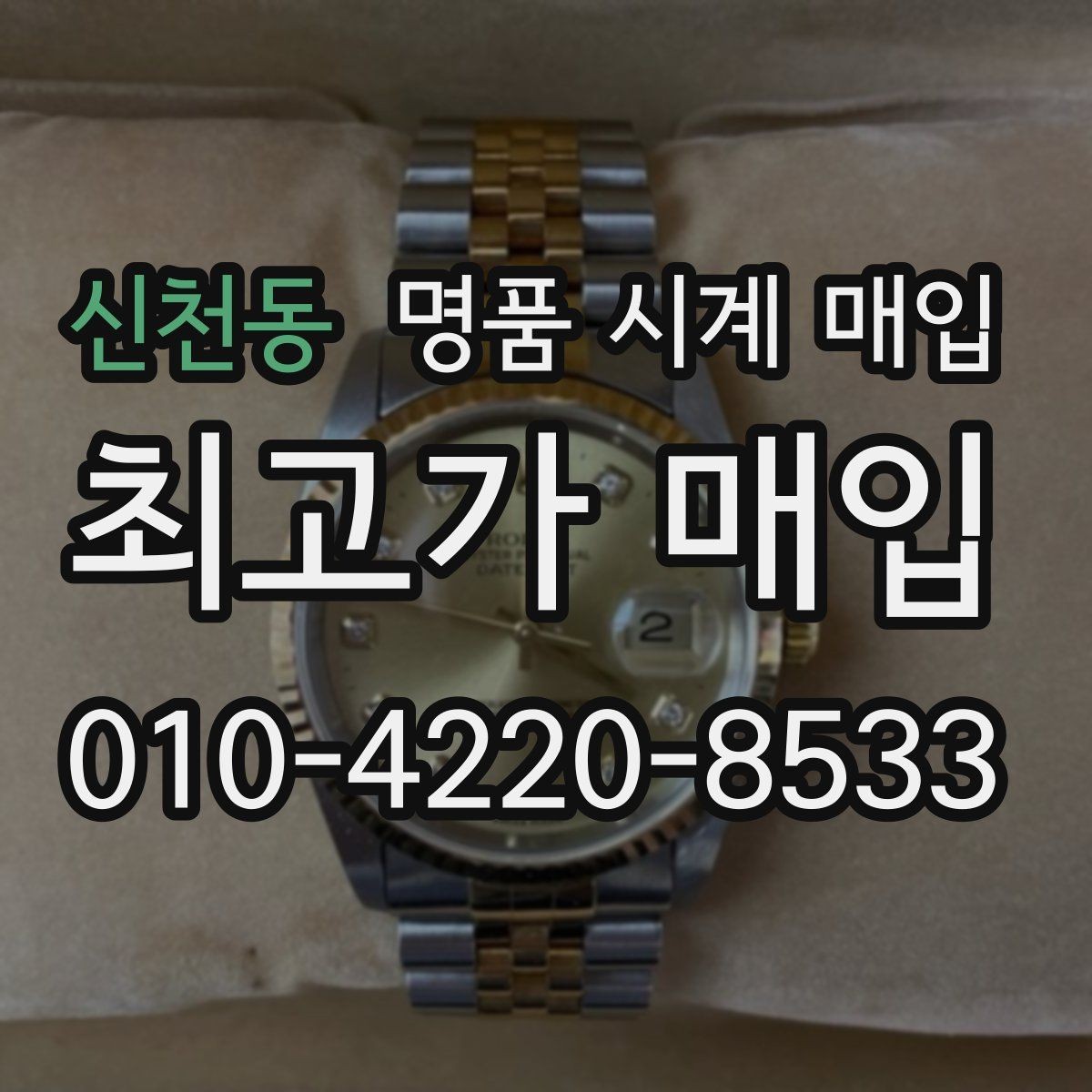신천동 명품 시계 매입 사제 부품 커스텀은 어떻게 평가될까