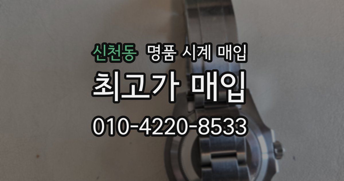 신천동 명품 시계 매입
