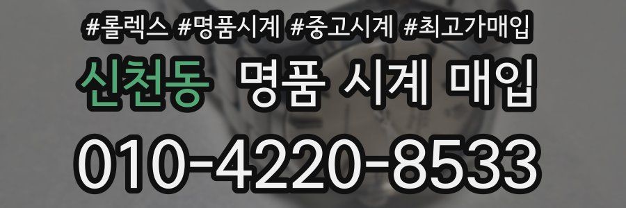 신천동 명품 시계 매입