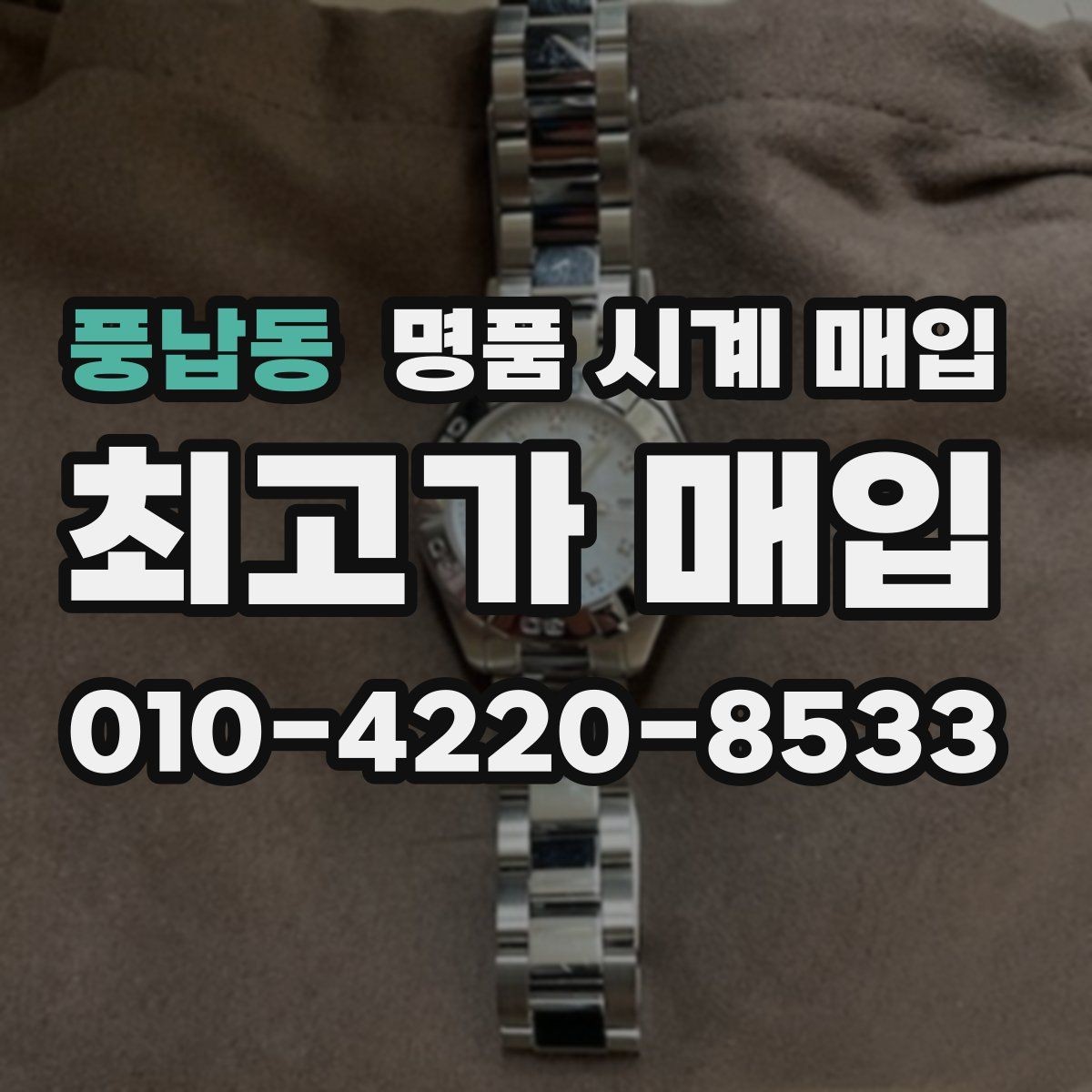 풍납동 명품 시계 매입 구성품 일부 분실 시 협의 포인트
