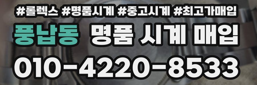 풍납동 명품 시계 매입