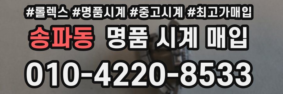 송파동 명품 시계 매입