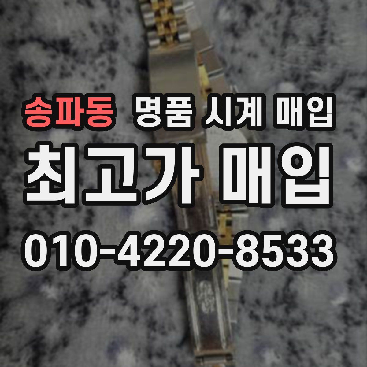 송파동 명품 시계 매입