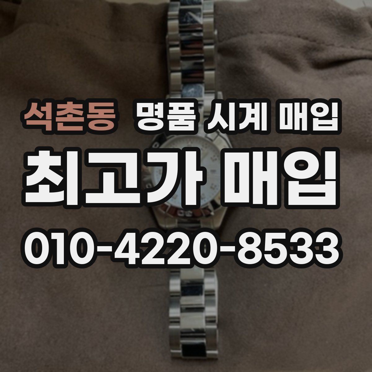 석촌동 명품 시계 매입 빈티지부터 최신형까지 거래 포인트 정리