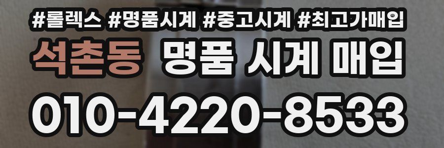 석촌동 명품 시계 매입