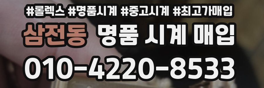 삼전동 명품 시계 매입