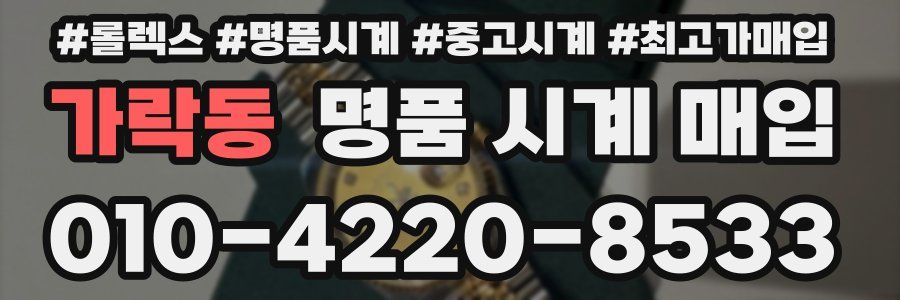 가락동 명품 시계 매입