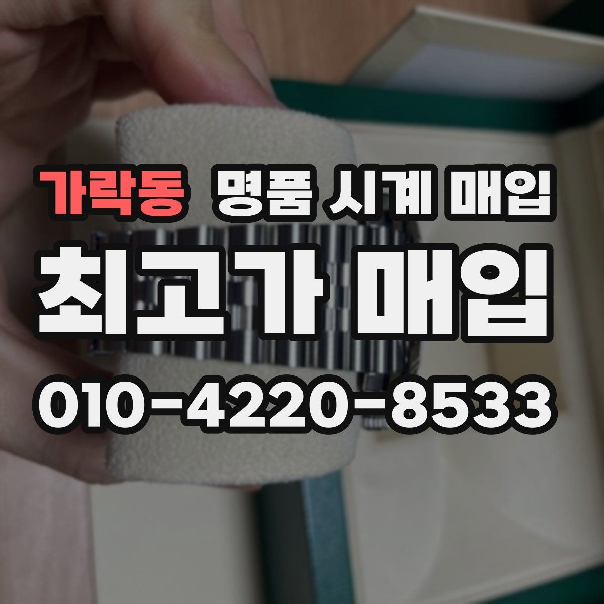가락동 명품 시계 매입