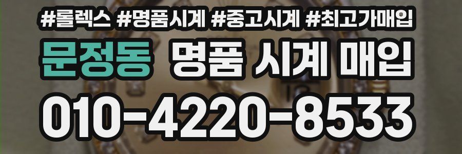 문정동 명품 시계 매입
