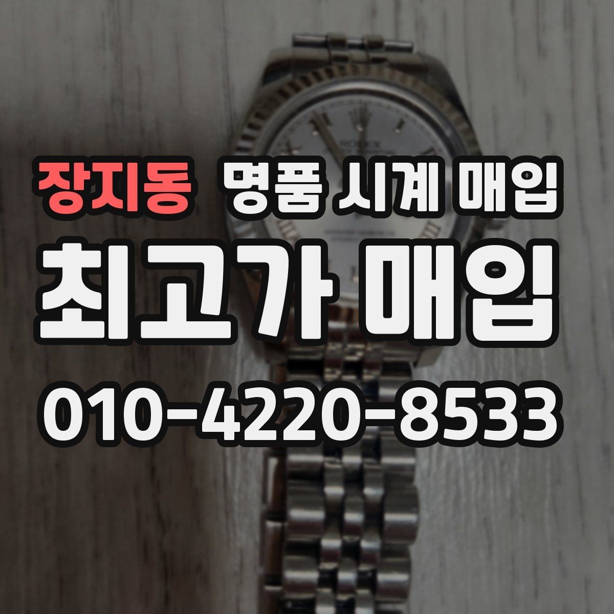 장지동 명품 시계 매입 모델별로 상담이 필요한 이유