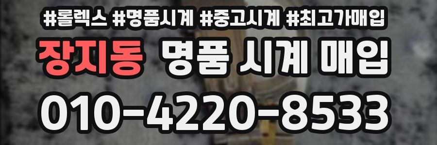 장지동 명품 시계 매입