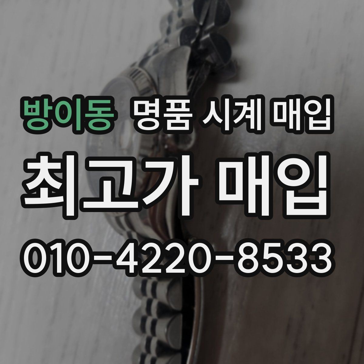 방이동 명품 시계 매입 방문이 어려울 때 선택할 수 있는 방법