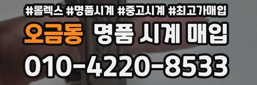 오금동 명품 시계 매입