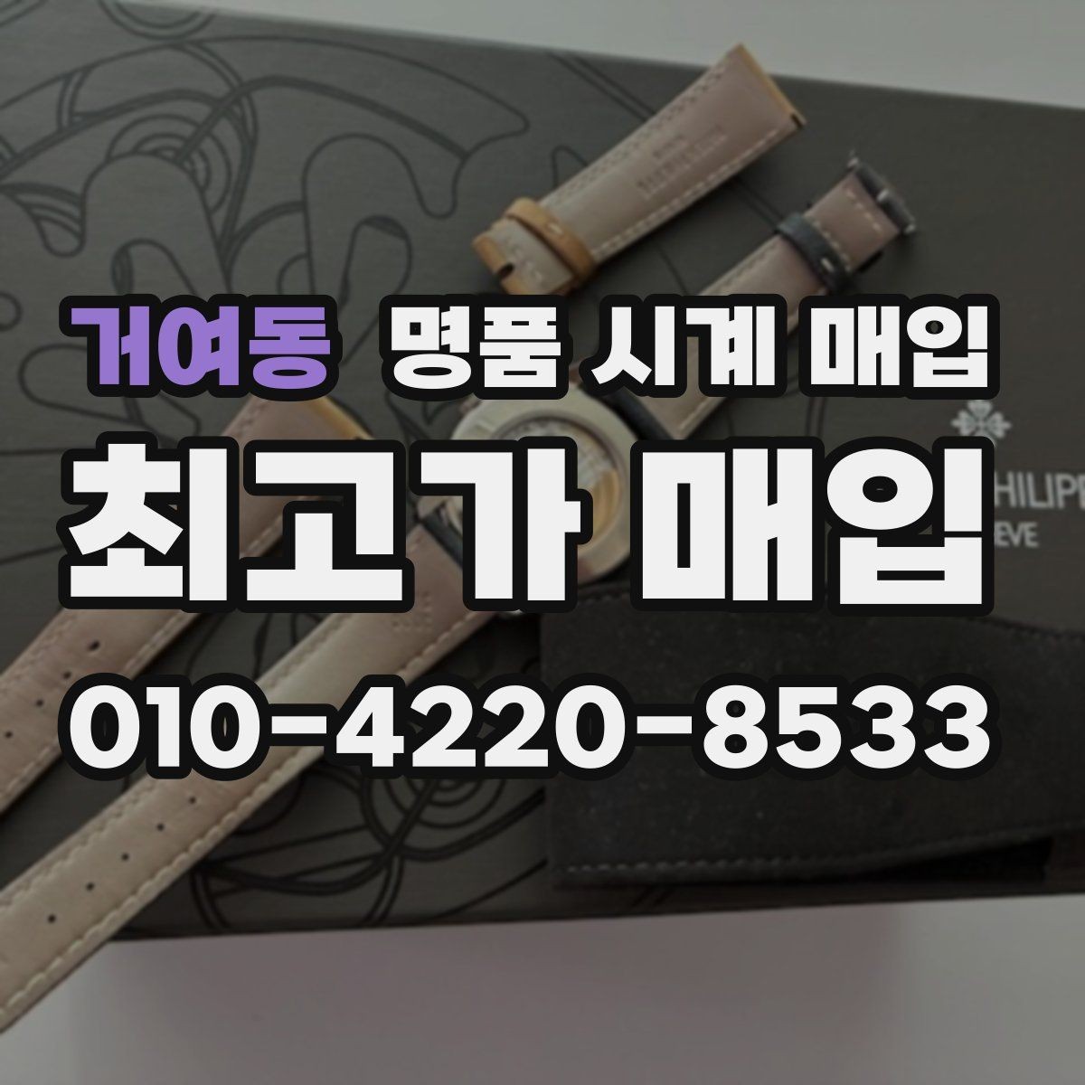 거여동 명품 시계 매입 야광 상태 유무에 따라 견적이 달라지는 이유