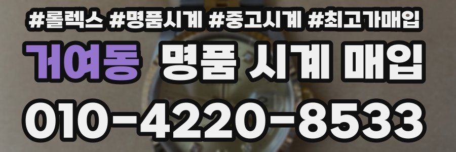 거여동 명품 시계 매입