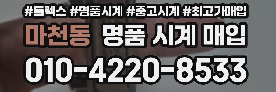 마천동 명품 시계 매입