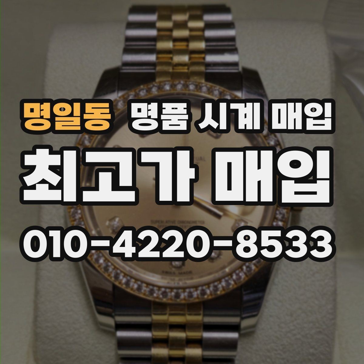 명일동 명품 시계 매입 매입 전 세척은 어디까지 해야 할까