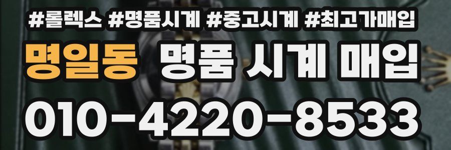 명일동 명품 시계 매입