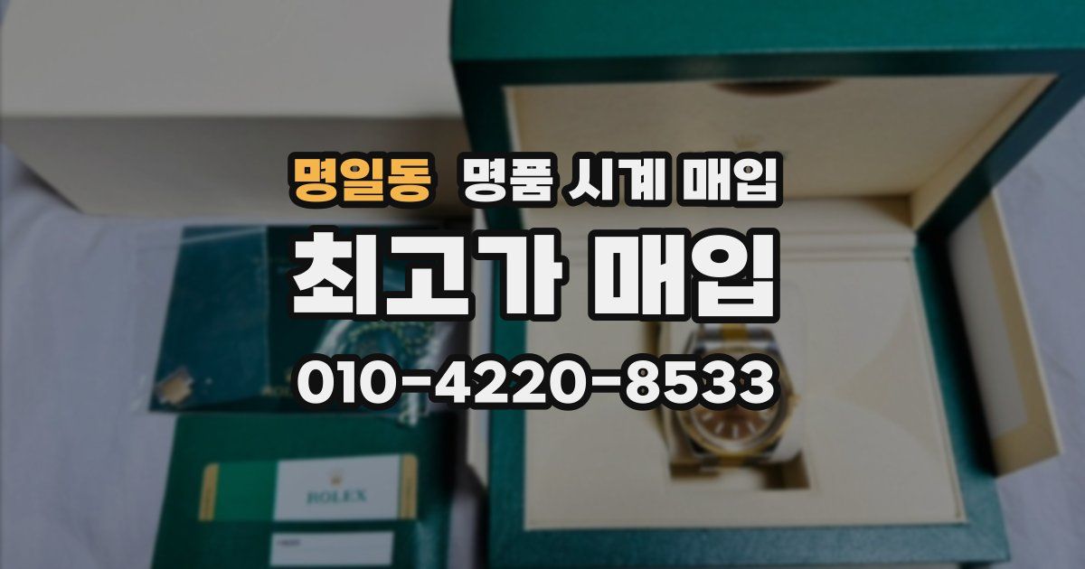 명일동 명품 시계 매입
