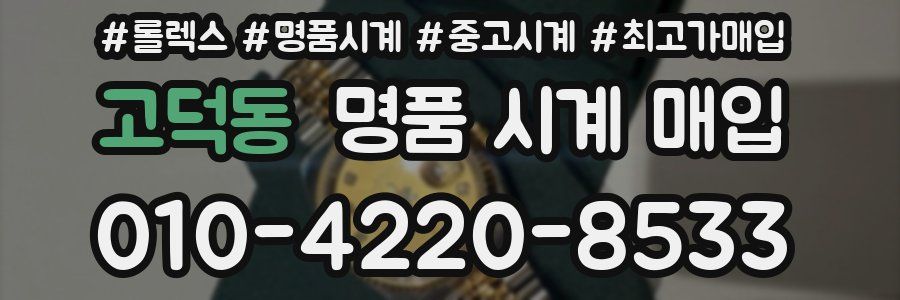 고덕동 명품 시계 매입
