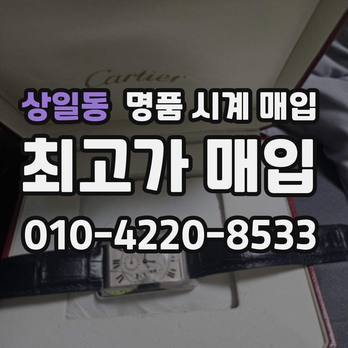 상일동 명품 시계 매입 초침이 멈칫할 때 수리 이력 공유가 필요한 이유