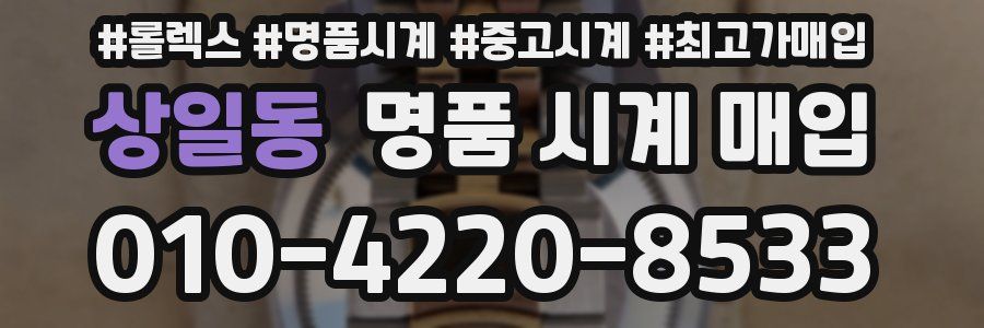 상일동 명품 시계 매입