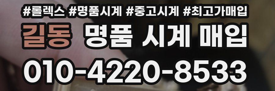 길동 명품 시계 매입