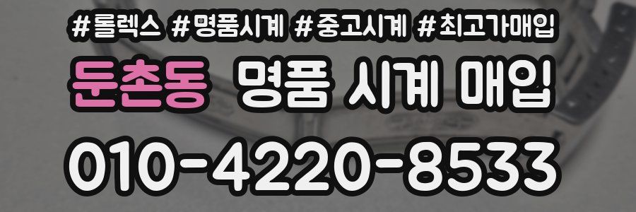 둔촌동 명품 시계 매입