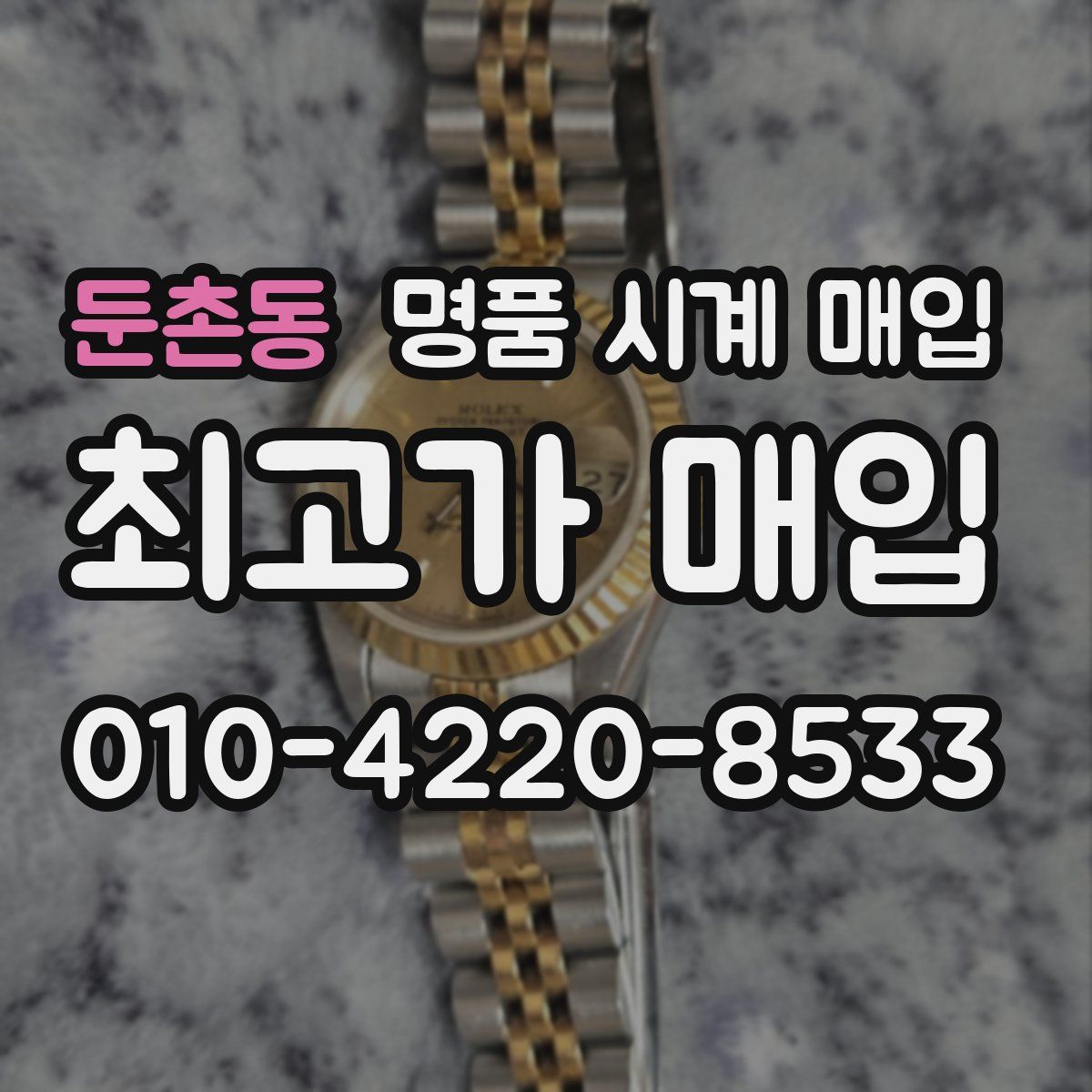 둔촌동 명품 시계 매입