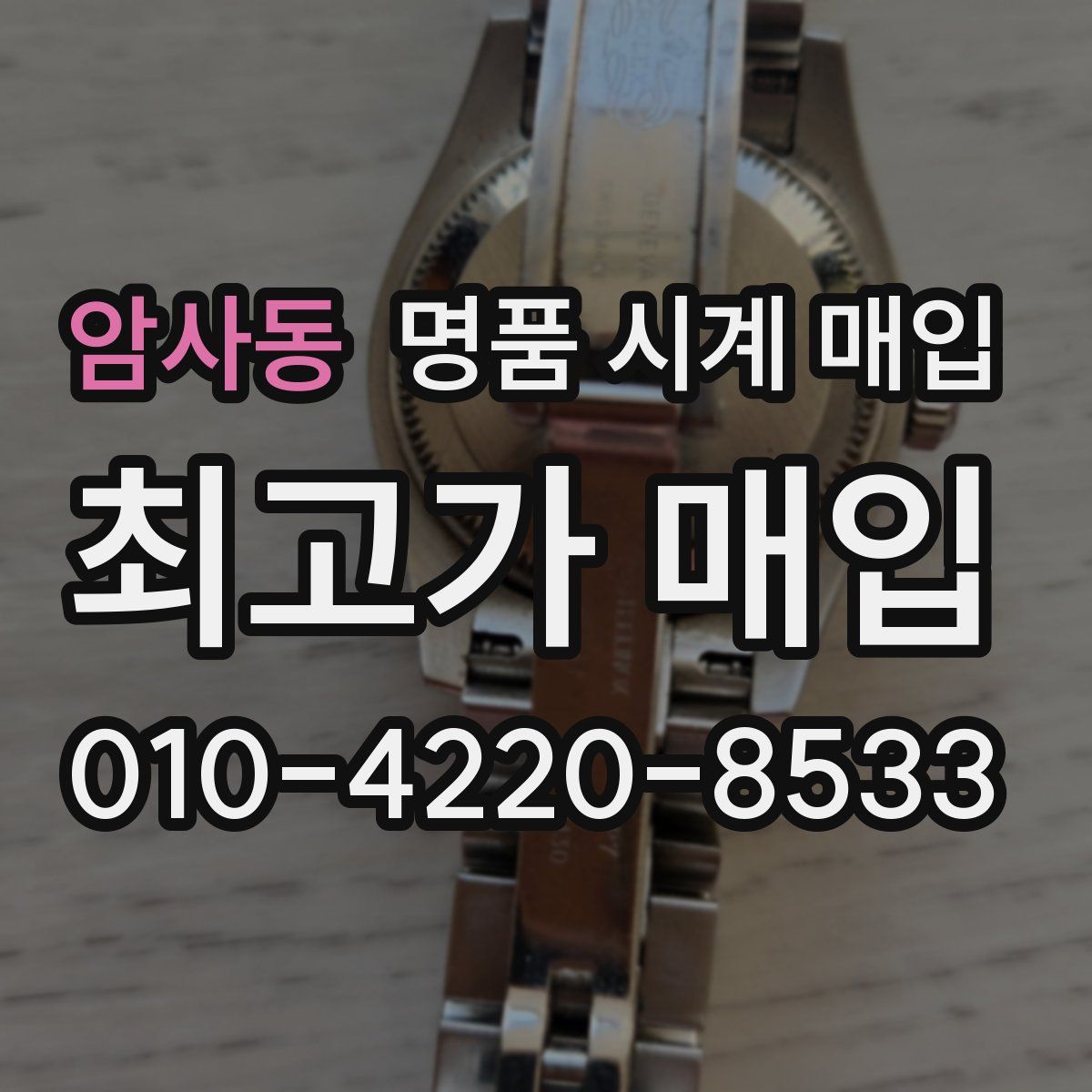 암사동 명품 시계 매입