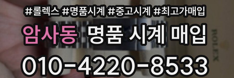 암사동 명품 시계 매입