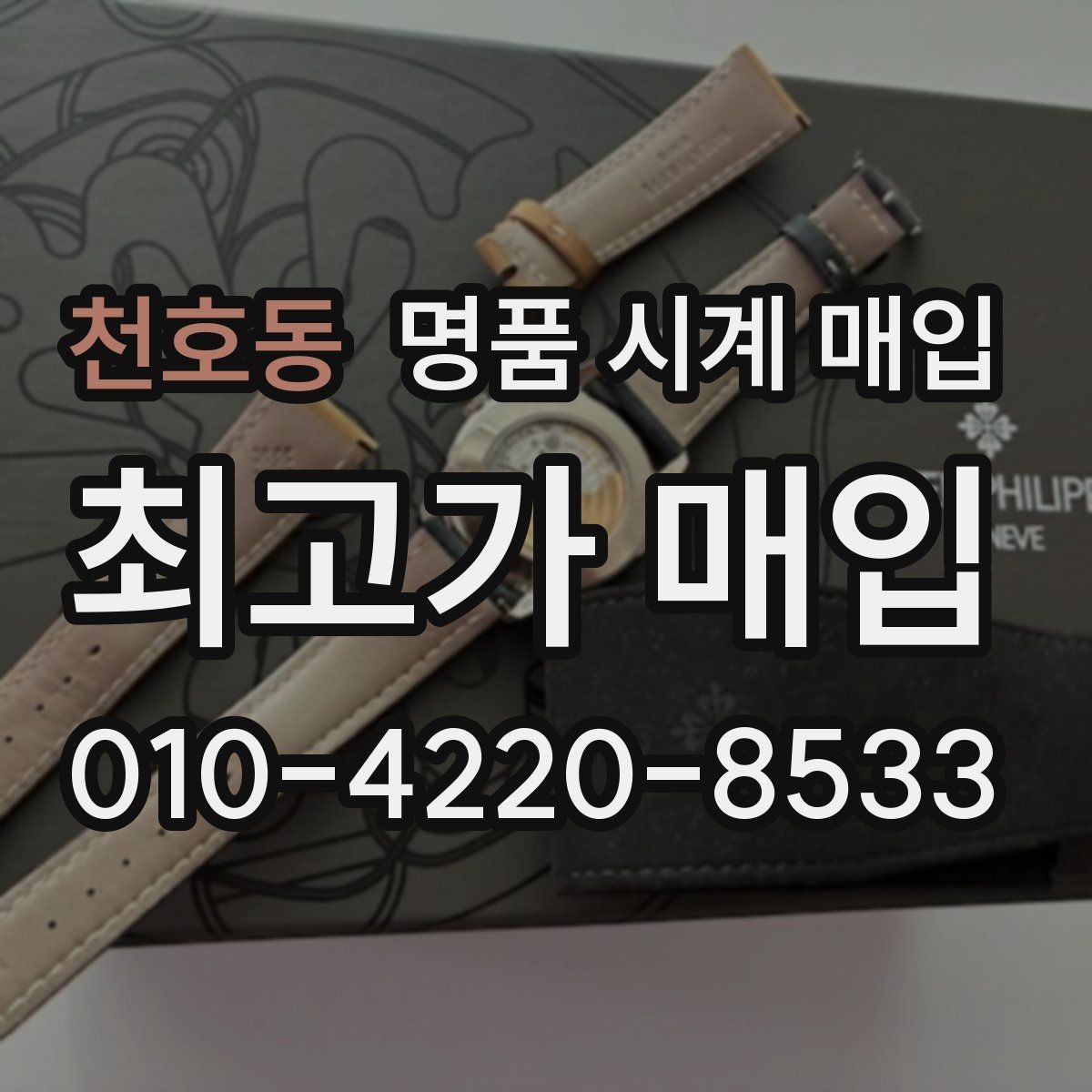 천호동 명품 시계 매입 재판매 목적이 아닌 합리적 정리 방법