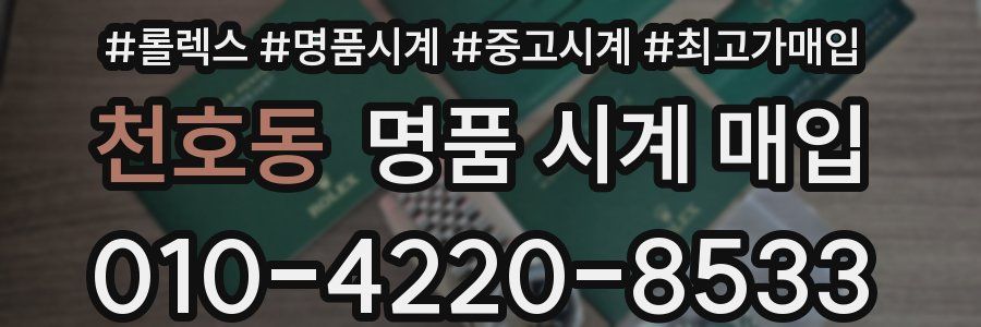 천호동 명품 시계 매입