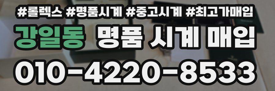 강일동 명품 시계 매입