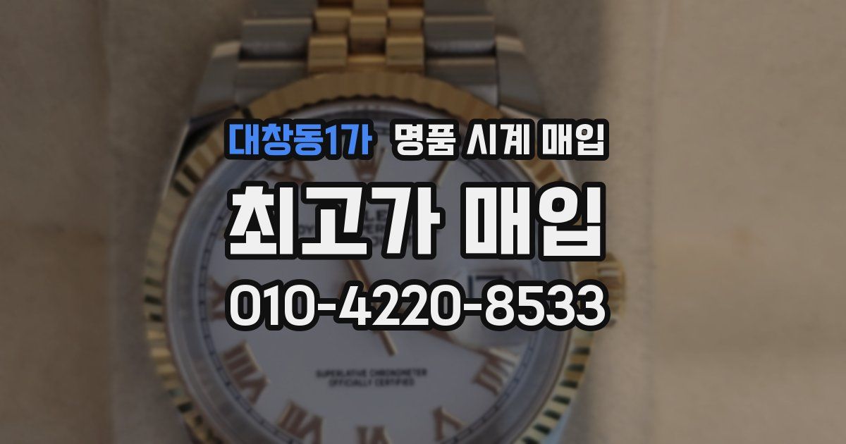 대창동1가 명품 시계 매입