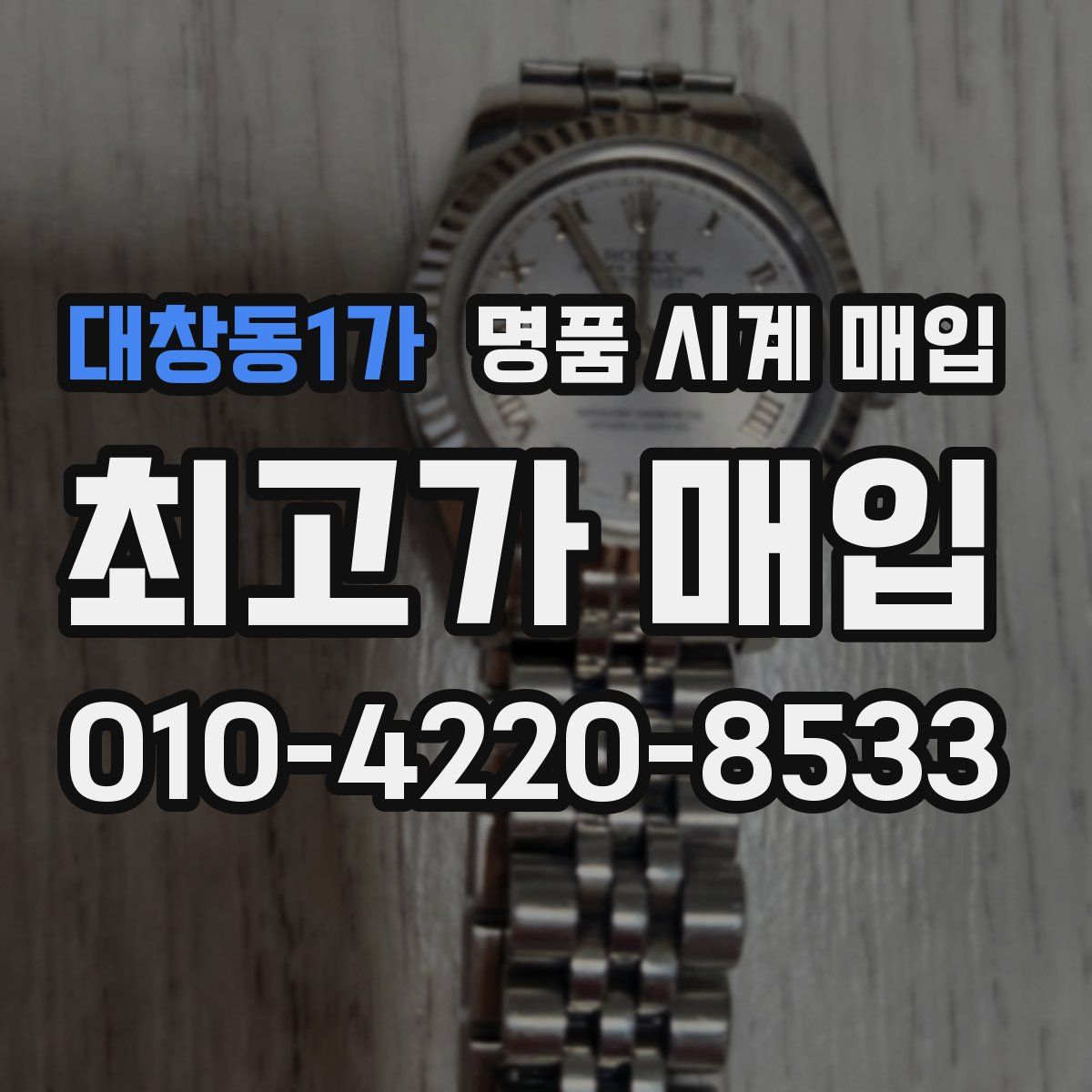 대창동1가 명품 시계 매입