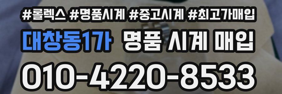 대창동1가 명품 시계 매입