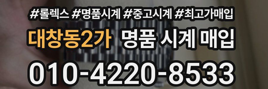 대창동2가 명품 시계 매입